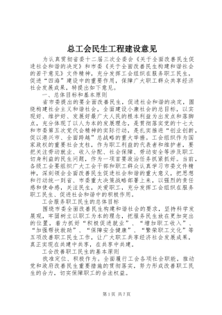 2024年总工会民生工程建设意见