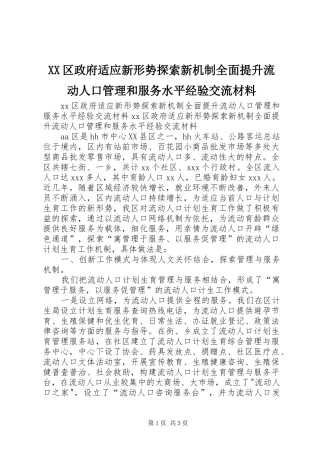2024年区政府适应新形势探索新机制全面提升流动人口管理和服务水平经验交流材料