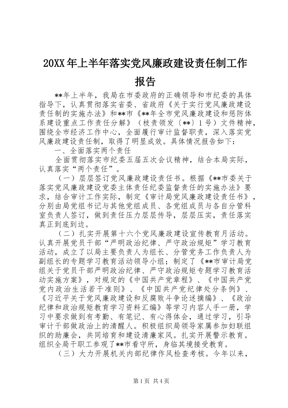 2024年上半年落实党风廉政建设责任制工作报告_第1页