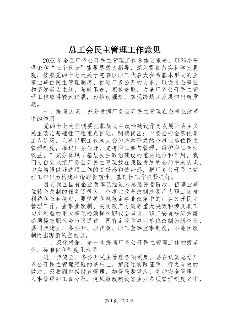 2024年总工会民主管理工作意见_第1页