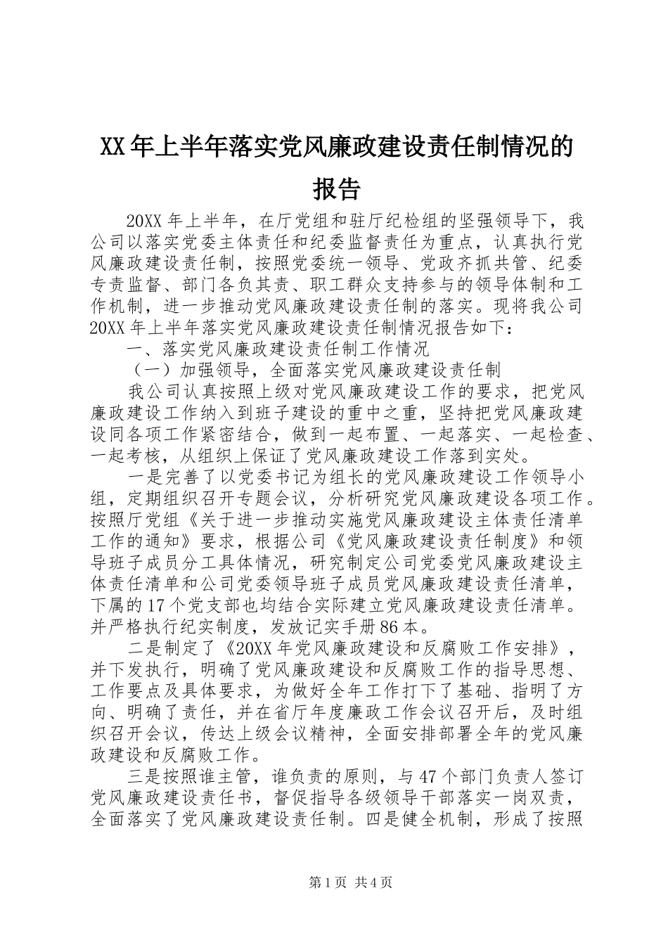 2024年上半年落实党风廉政建设责任制情况的报告_第1页