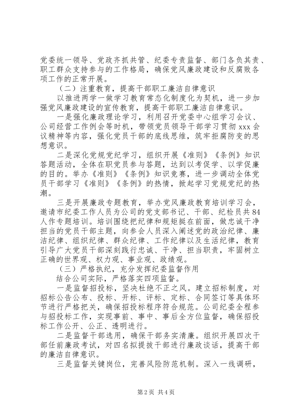 2024年上半年落实党风廉政建设责任制情况的报告_第2页