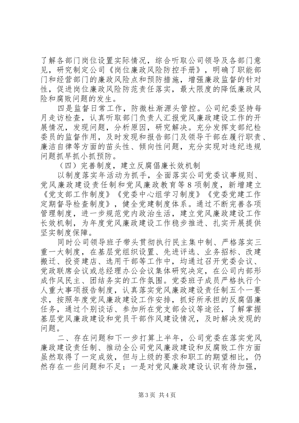 2024年上半年落实党风廉政建设责任制情况的报告_第3页
