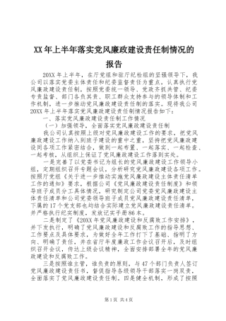 2024年上半年落实党风廉政建设责任制情况的报告