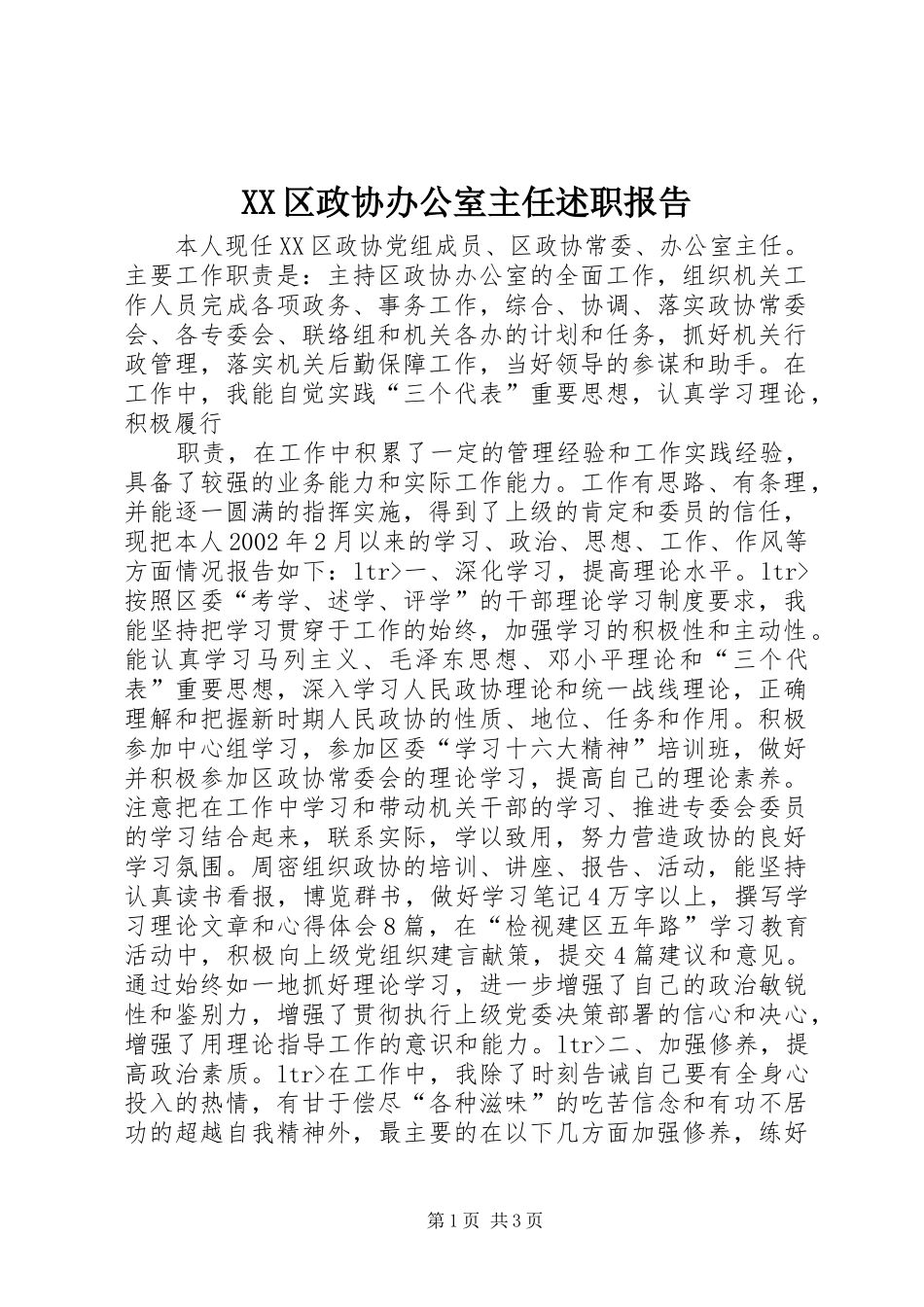 2024年区政协办公室主任述职报告_第1页