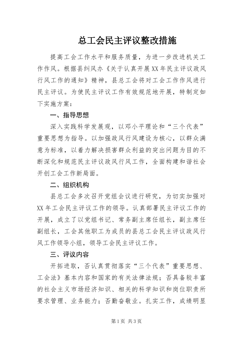 2024年总工会民主评议整改措施_第1页