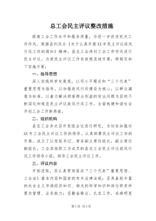 2024年总工会民主评议整改措施