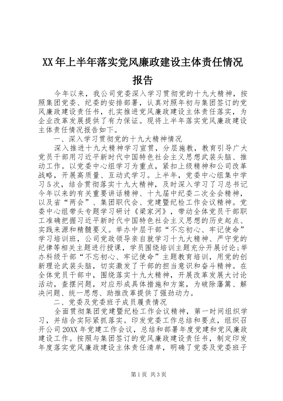 2024年上半年落实党风廉政建设主体责任情况报告_第1页