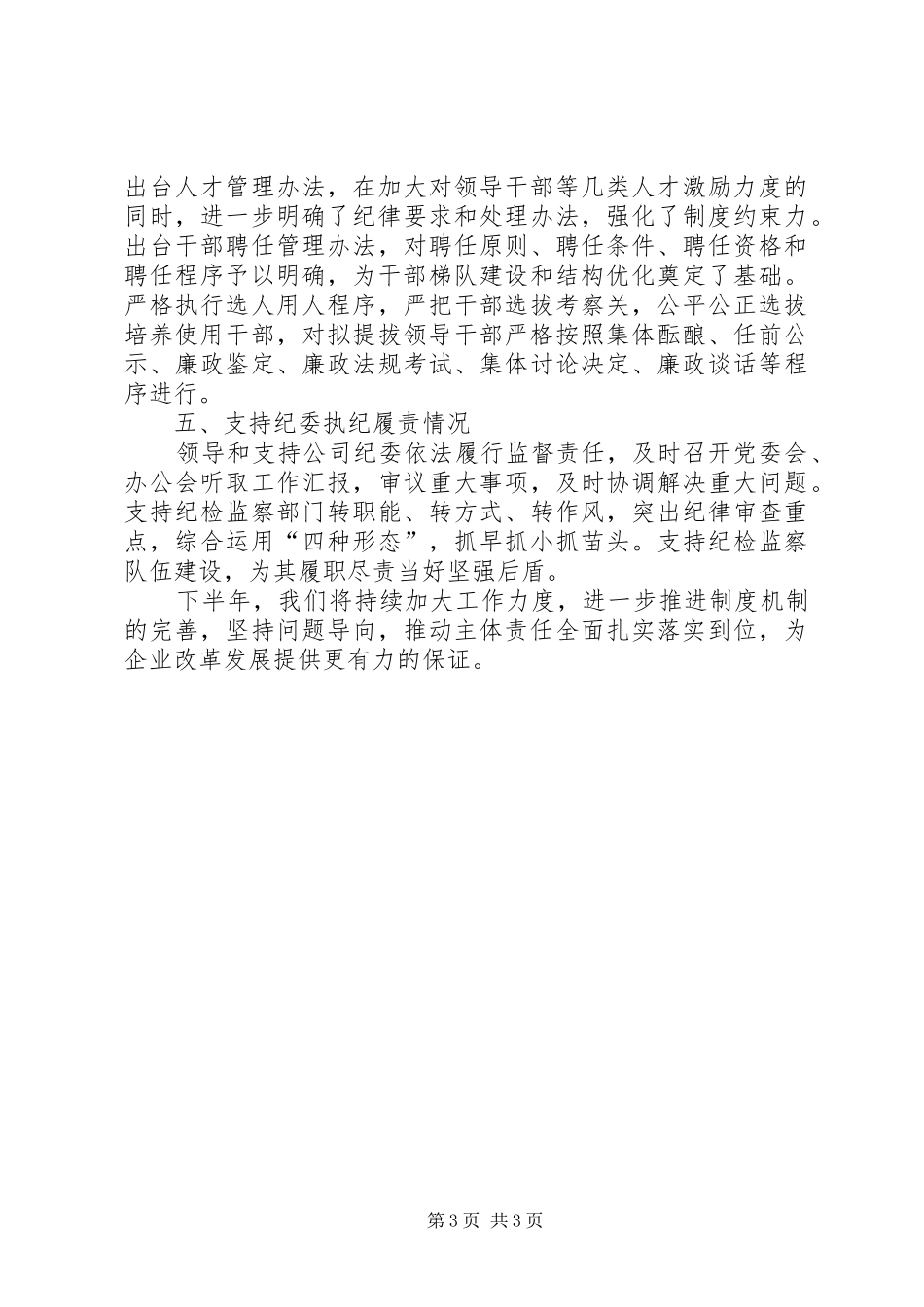 2024年上半年落实党风廉政建设主体责任情况报告_第3页