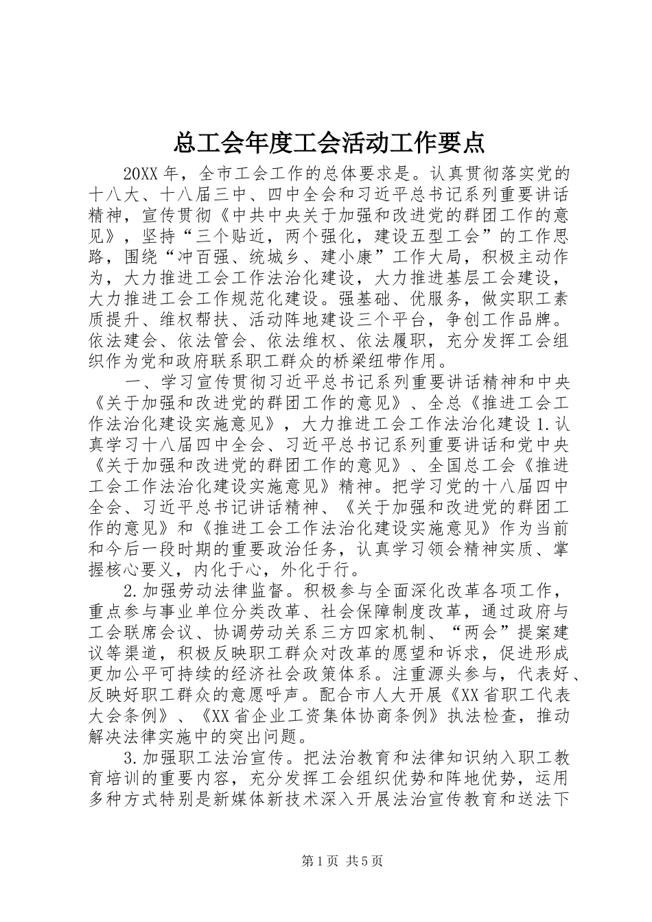 2024年总工会年度工会活动工作要点_第1页