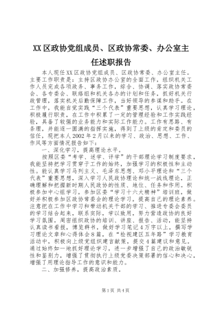 2024年区政协党组成员区政协常委办公室主任述职报告