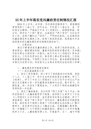 2024年上半年落实党风廉政责任制情况汇报