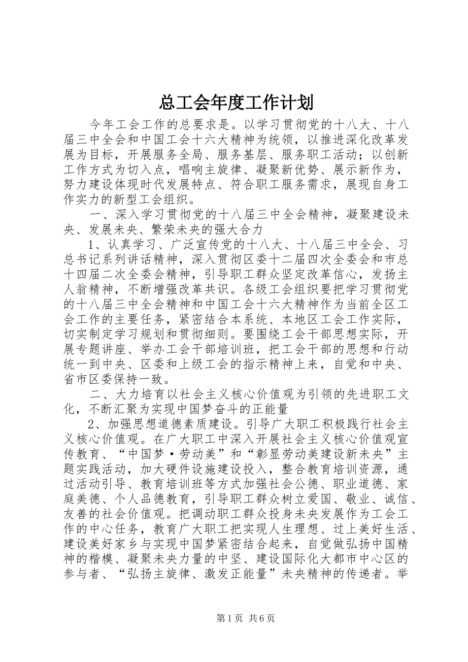 2024年总工会年度工作计划_第1页