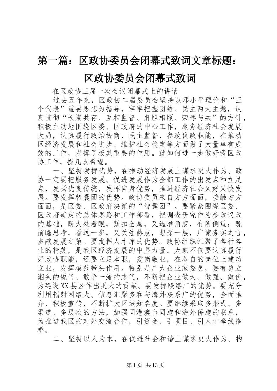 2024年区政协委员会闭幕式致词文章标题区政协委员会闭幕式致词_第1页