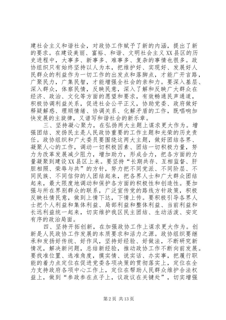 2024年区政协委员会闭幕式致词文章标题区政协委员会闭幕式致词_第2页