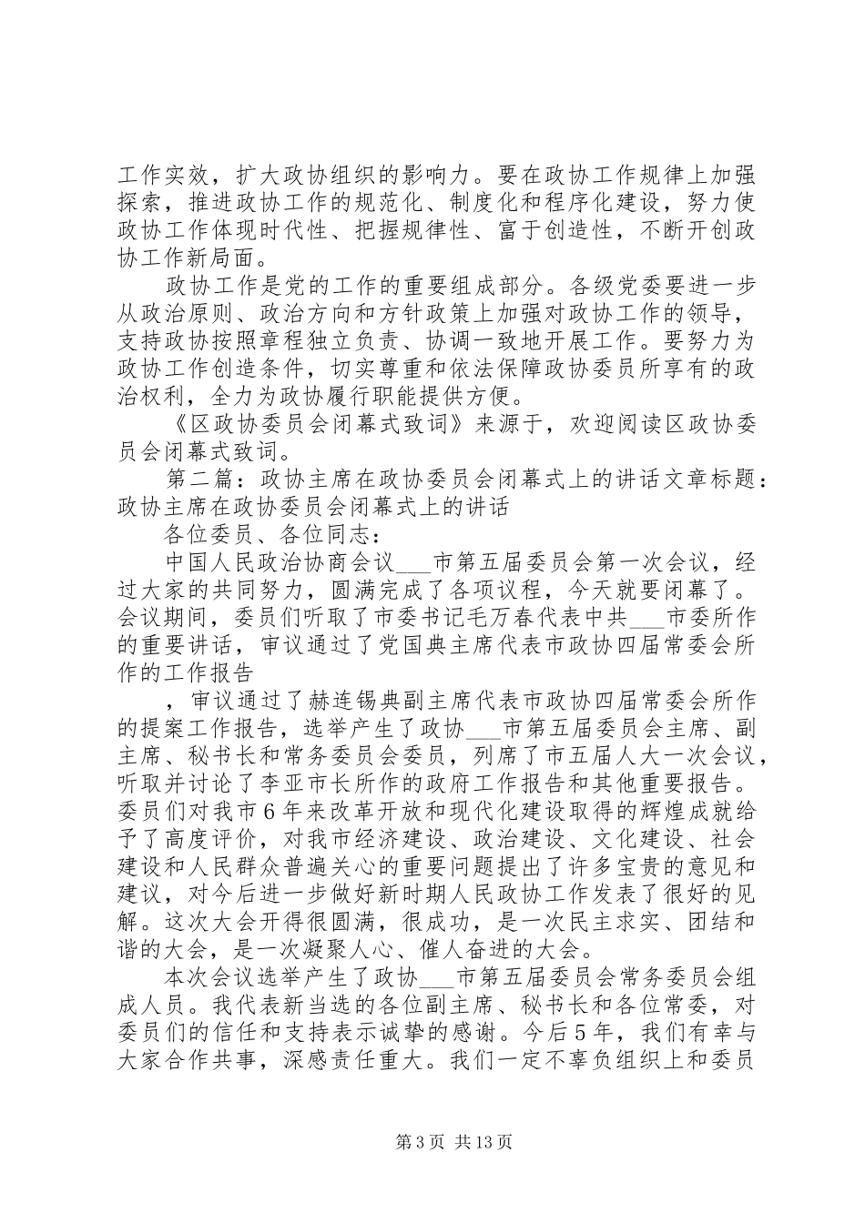 2024年区政协委员会闭幕式致词文章标题区政协委员会闭幕式致词_第3页