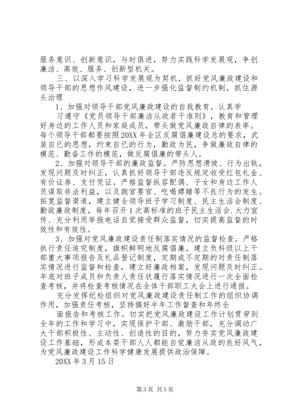 2024年区直工委党风廉政建设工作计划_第3页