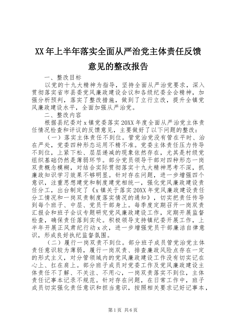 2024年上半年落实全面从严治党主体责任反馈意见的整改报告_第1页