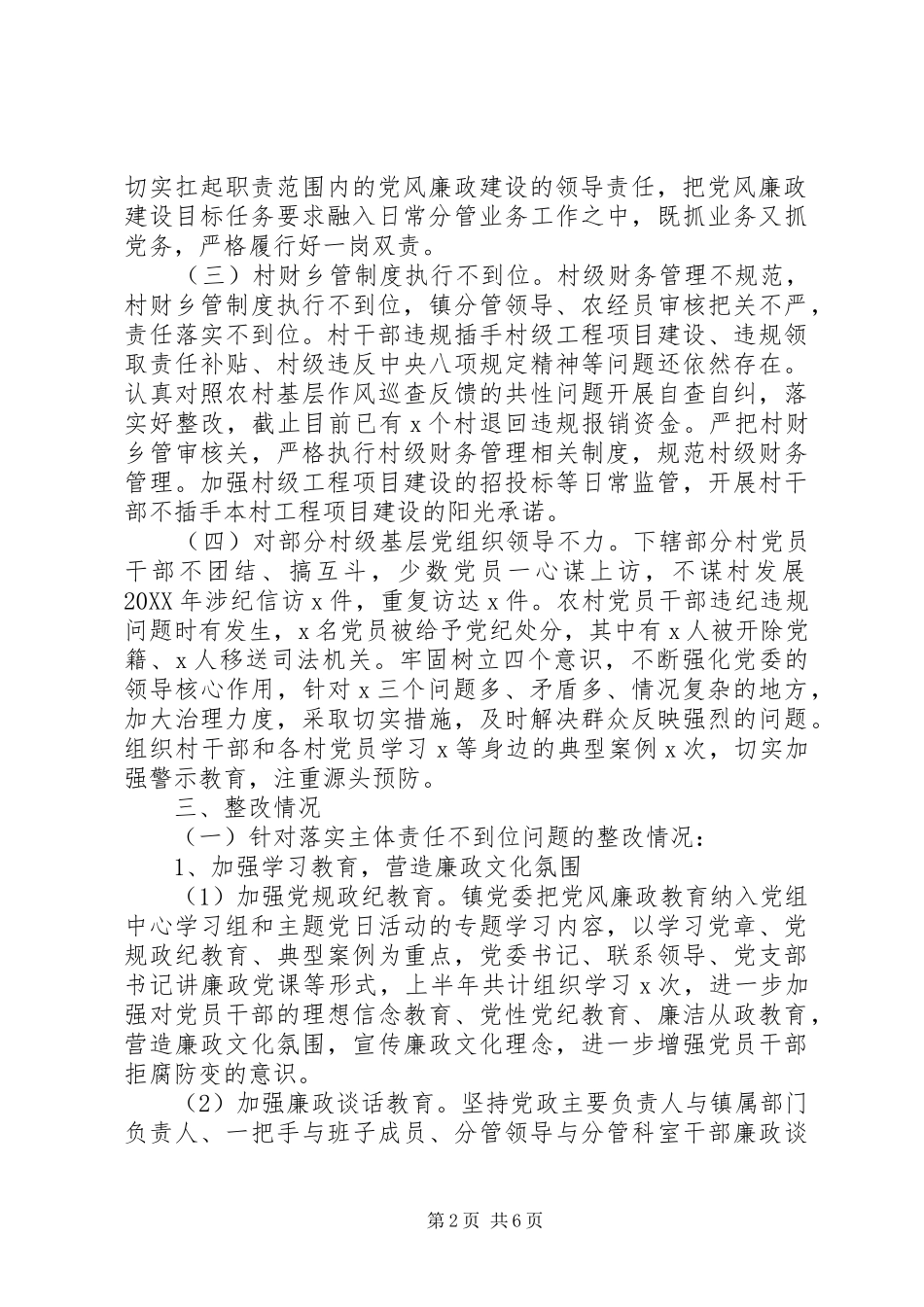2024年上半年落实全面从严治党主体责任反馈意见的整改报告_第2页