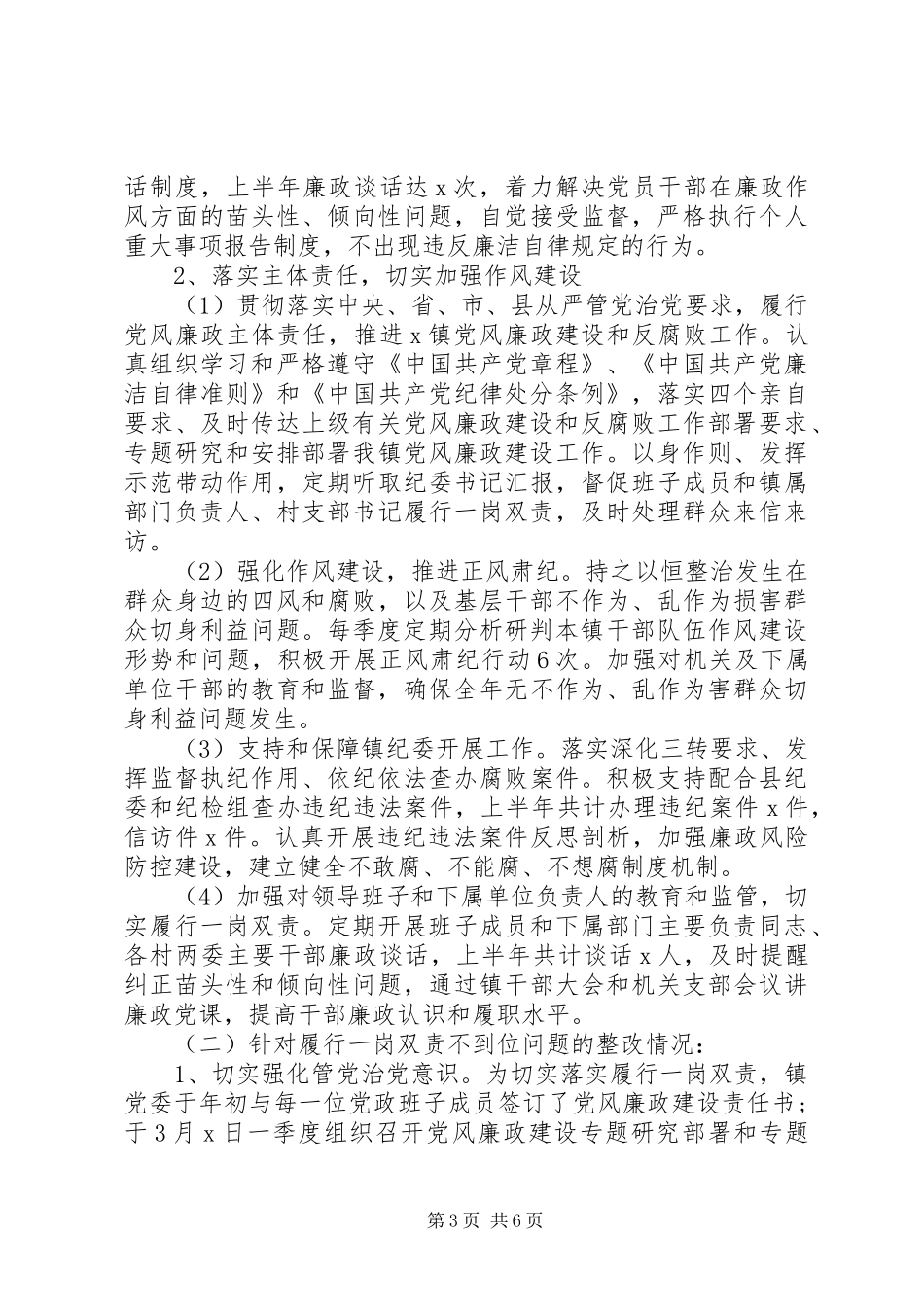 2024年上半年落实全面从严治党主体责任反馈意见的整改报告_第3页