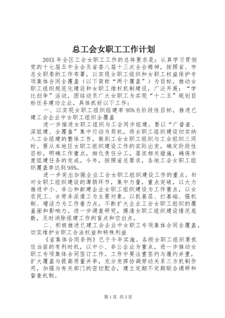 2024年总工会女职工工作计划