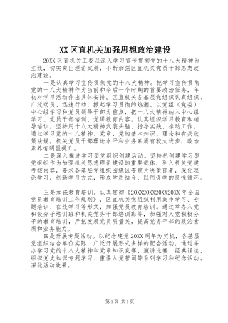 2024年区直机关加强思想政治建设