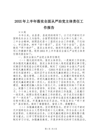 2024年上半年落实全面从严治党主体责任工作报告