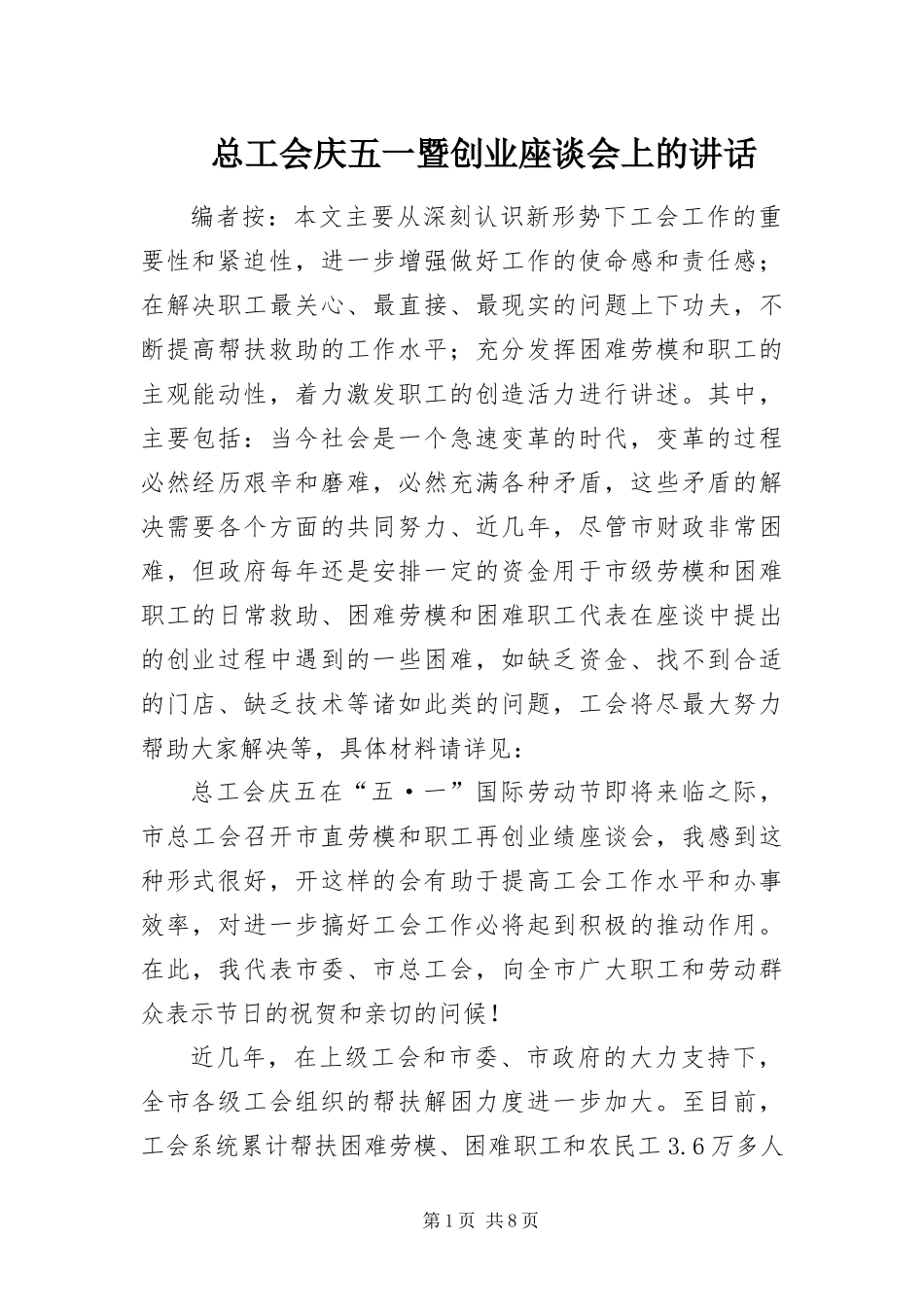 2024年总工会庆五一暨创业座谈会上的致辞_第1页