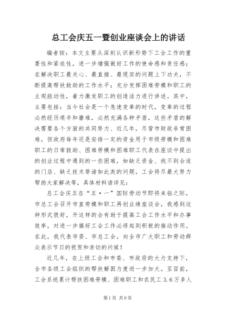 2024年总工会庆五一暨创业座谈会上的致辞