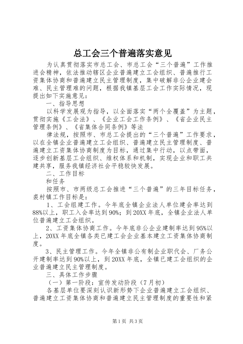 2024年总工会三个普遍落实意见_第1页