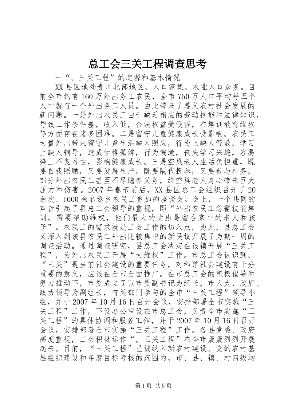 2024年总工会三关工程调查思考_第1页