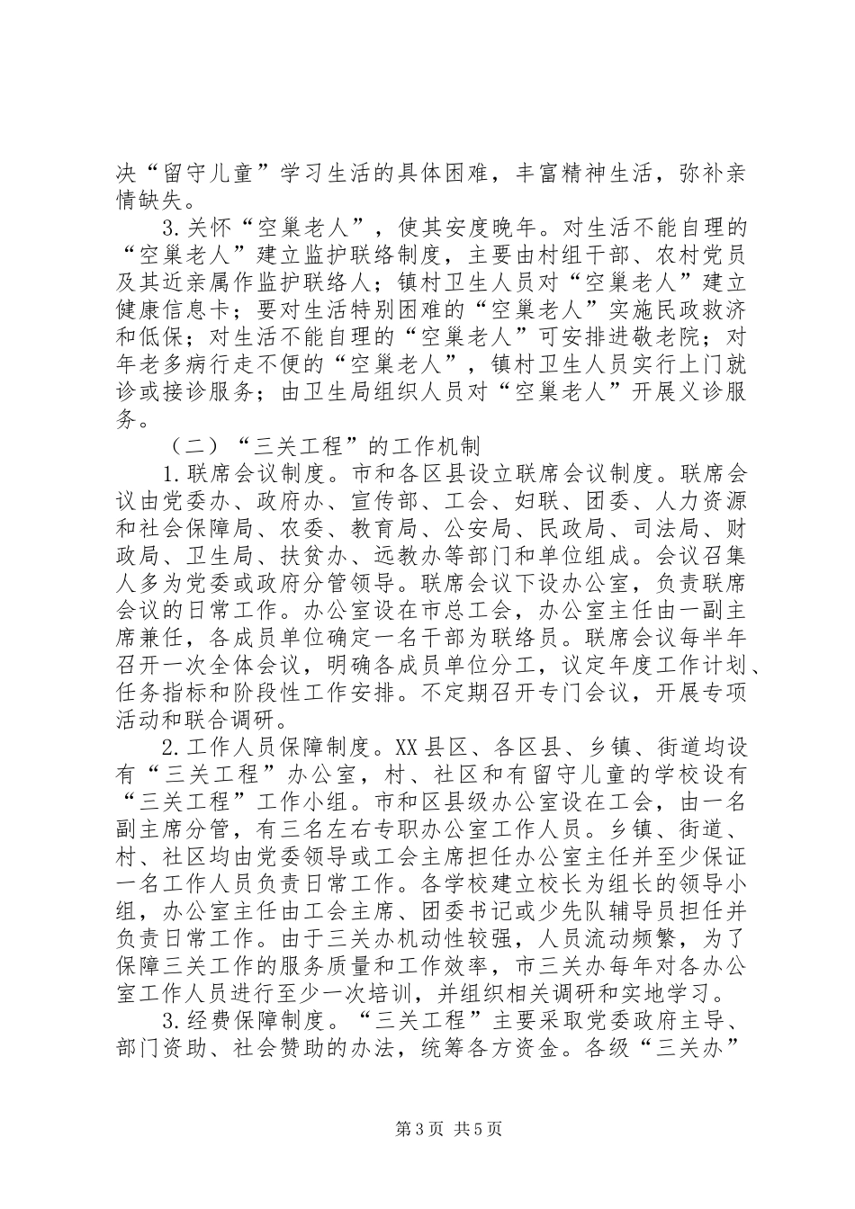 2024年总工会三关工程调查思考_第3页