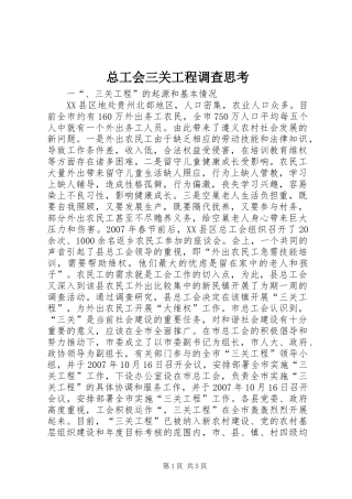 2024年总工会三关工程调查思考