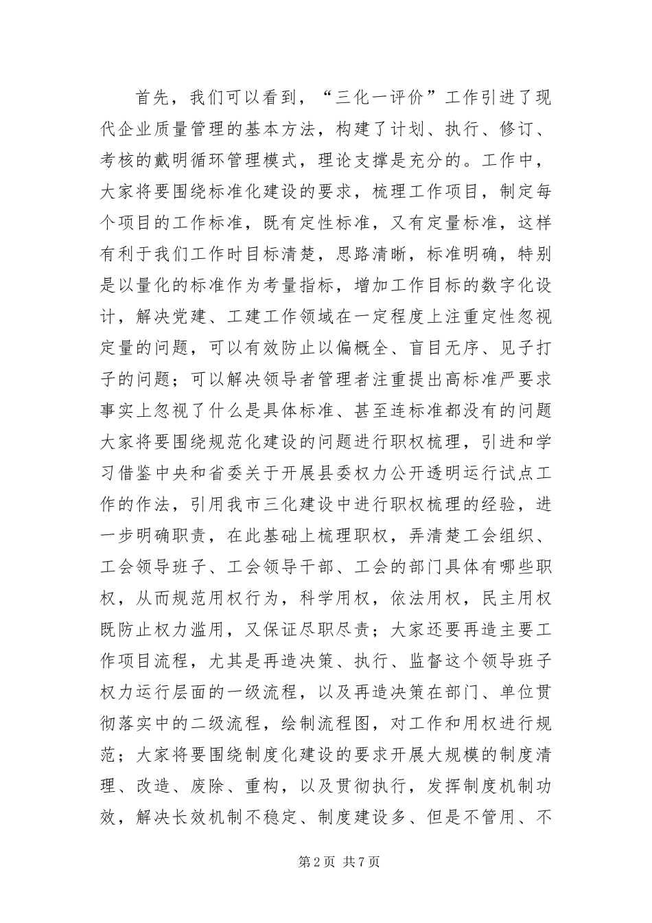 2024年总工会三化一评价专题会致辞_第2页