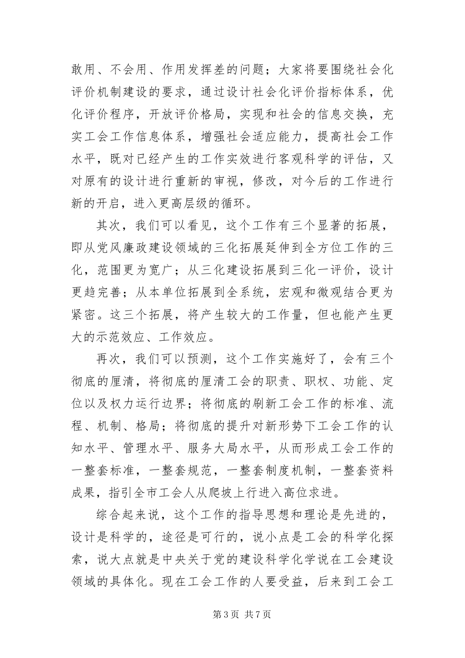 2024年总工会三化一评价专题会致辞_第3页
