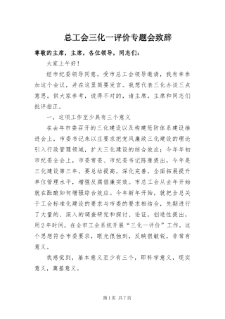 2024年总工会三化一评价专题会致辞