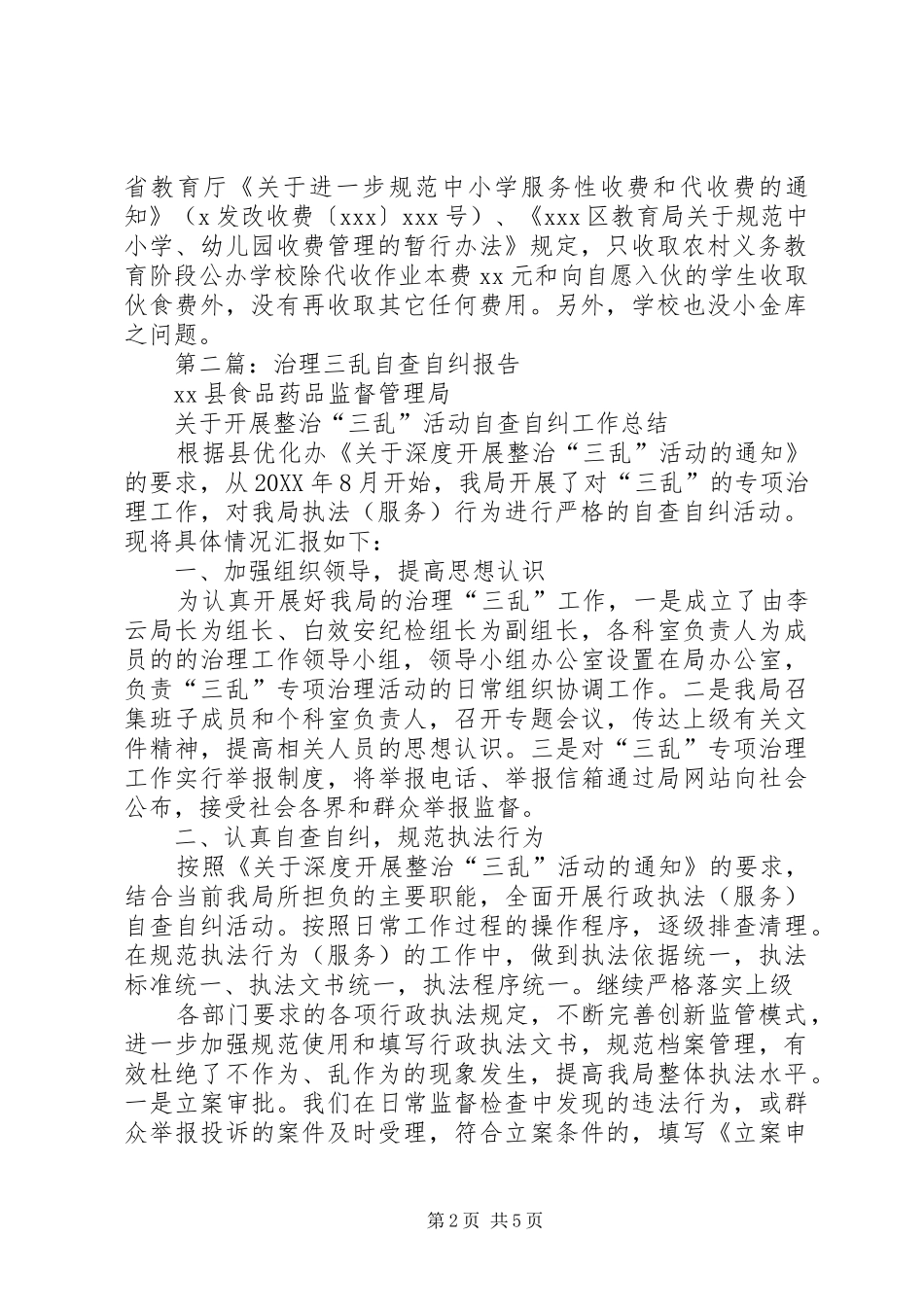 2024年区治理教育三乱行为自查自纠报告_第2页