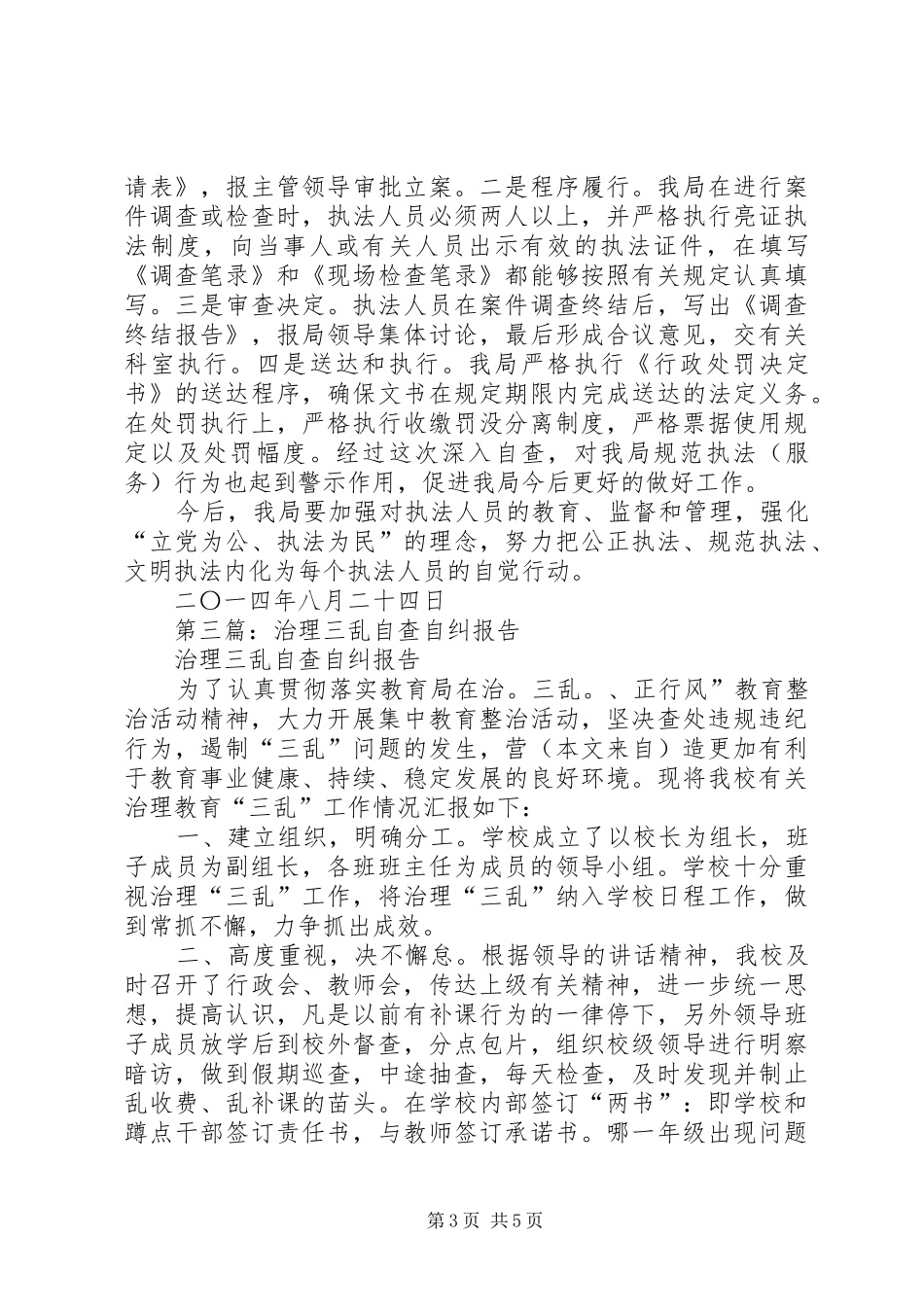 2024年区治理教育三乱行为自查自纠报告_第3页