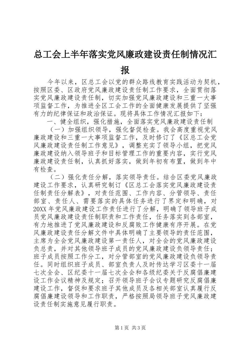 2024年总工会上半年落实党风廉政建设责任制情况汇报_第1页