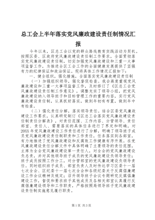 2024年总工会上半年落实党风廉政建设责任制情况汇报