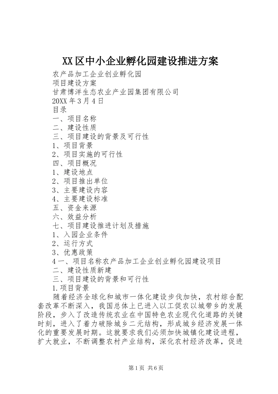 2024年区中小企业孵化园建设推进方案_第1页