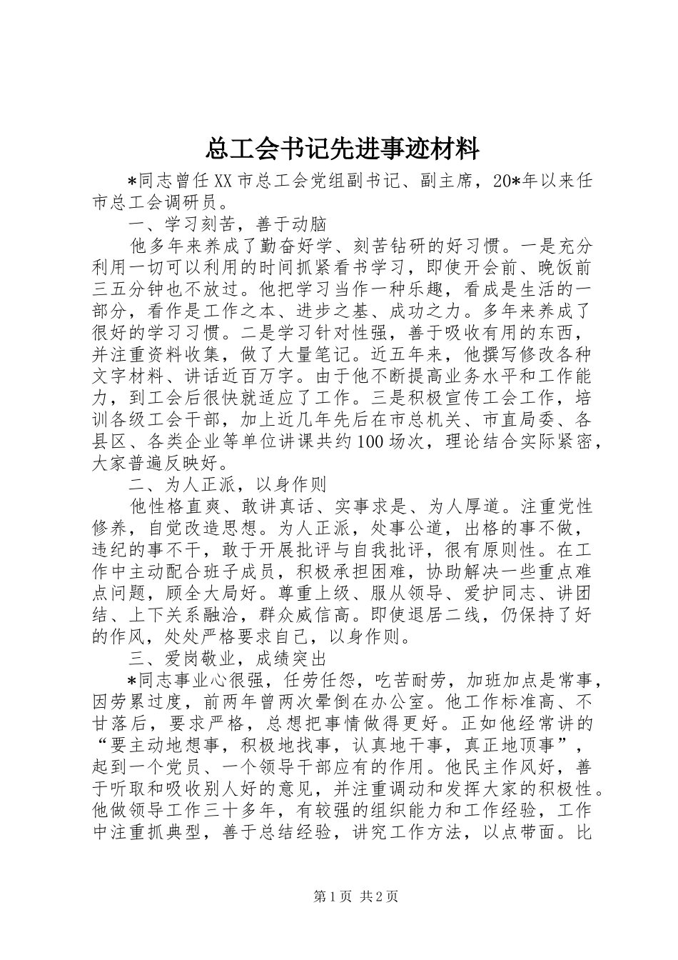 2024年总工会书记先进事迹材料_第1页