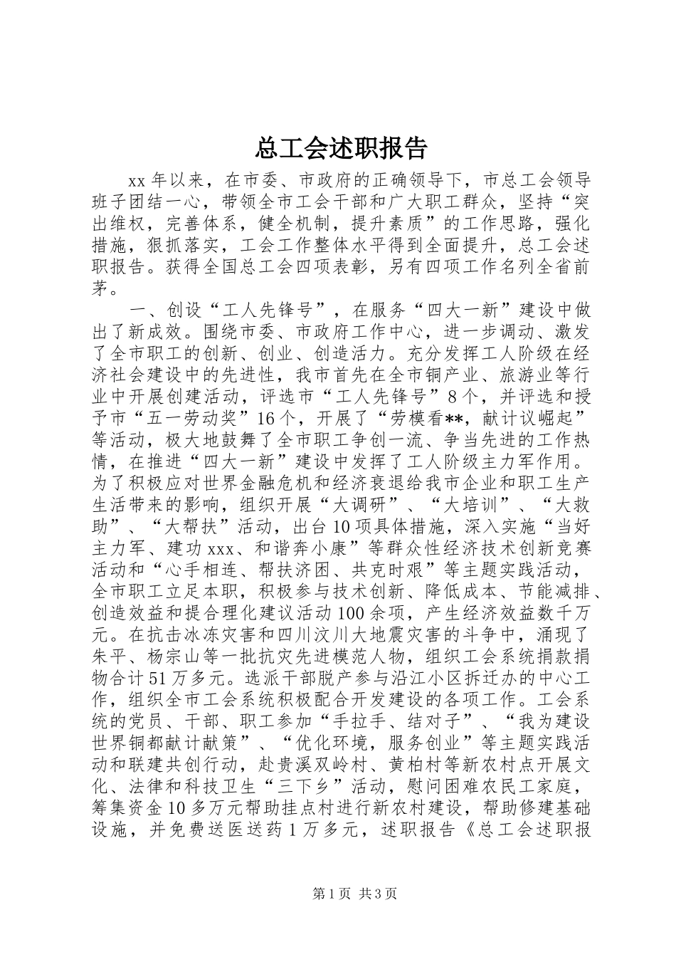 2024年总工会述职报告_第1页