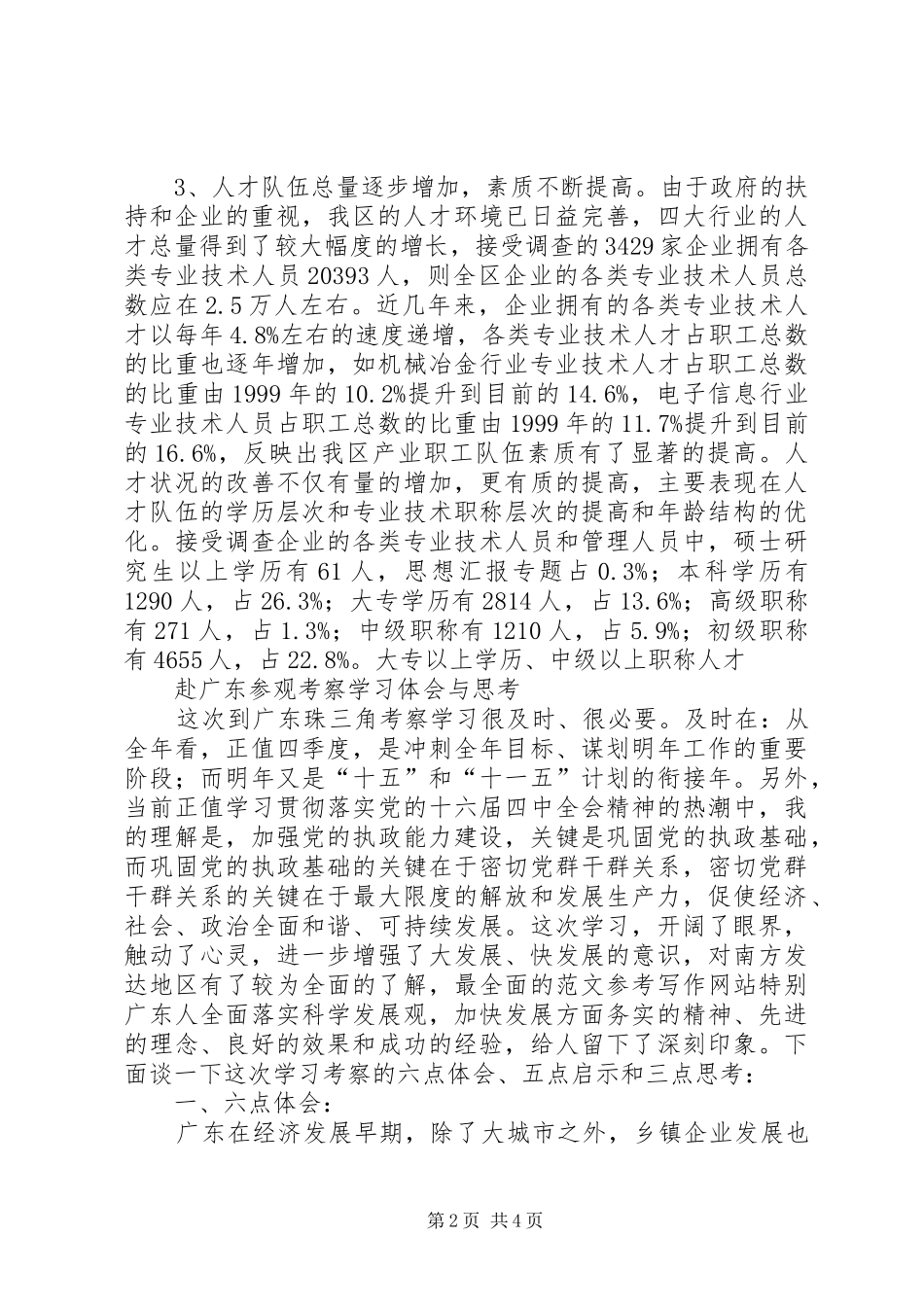 2024年区重点行业人才队伍建设调研工作报告_第2页