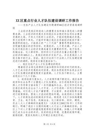 2024年区重点行业人才队伍建设调研工作报告