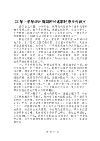 2024年上半年派出所副所长述职述廉报告范文