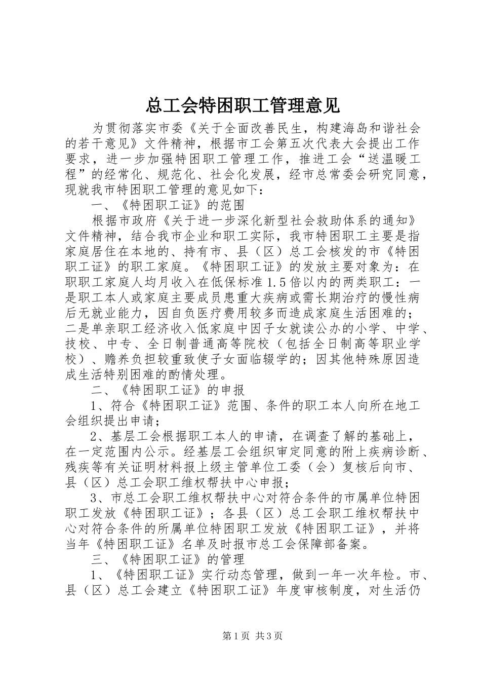 2024年总工会特困职工管理意见_第1页