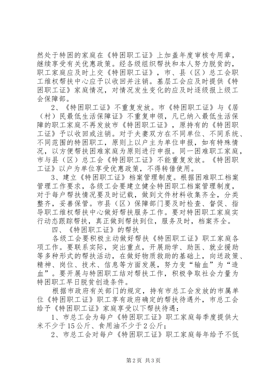 2024年总工会特困职工管理意见_第2页