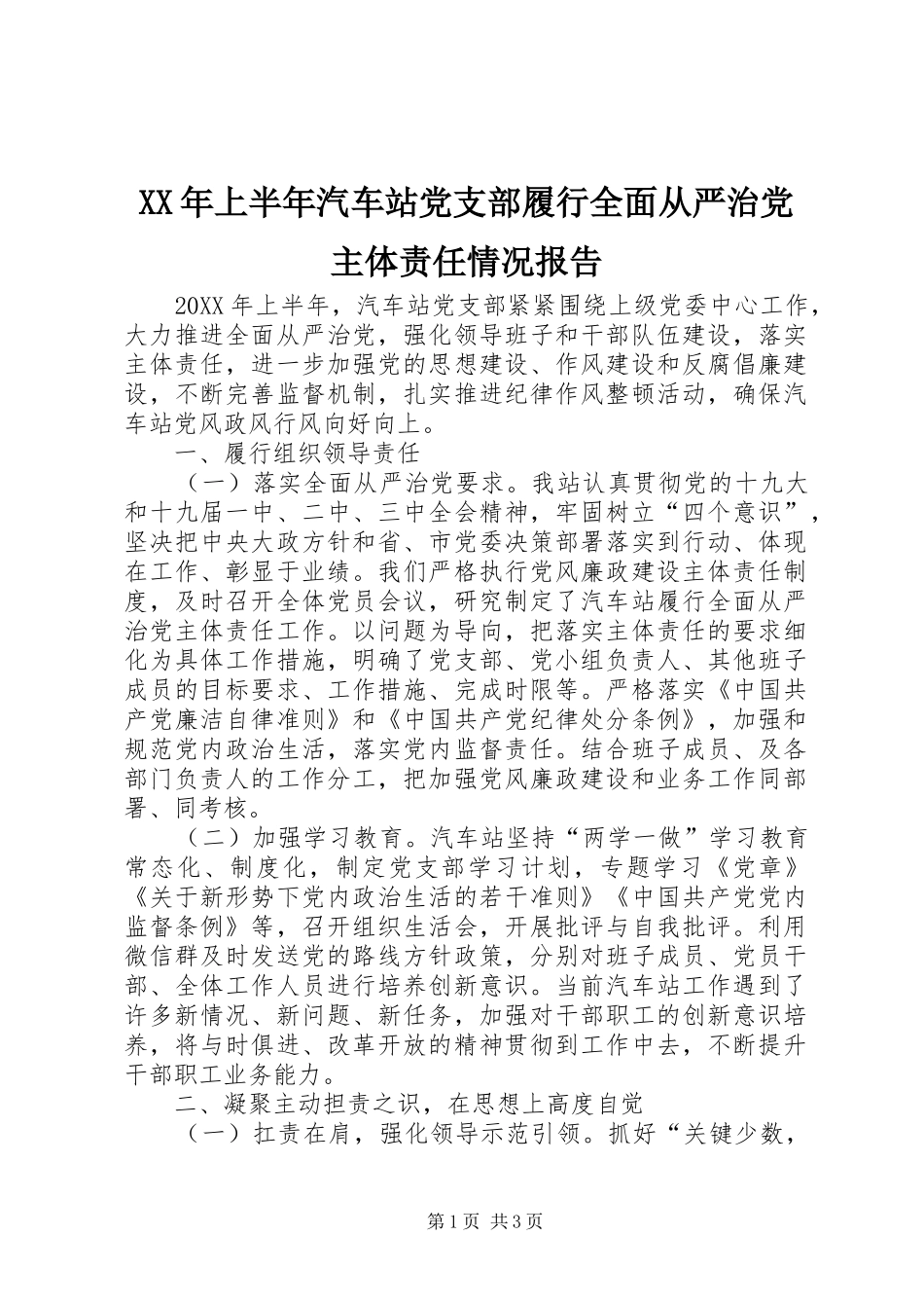 2024年上半年汽车站党支部履行全面从严治党主体责任情况报告_第1页