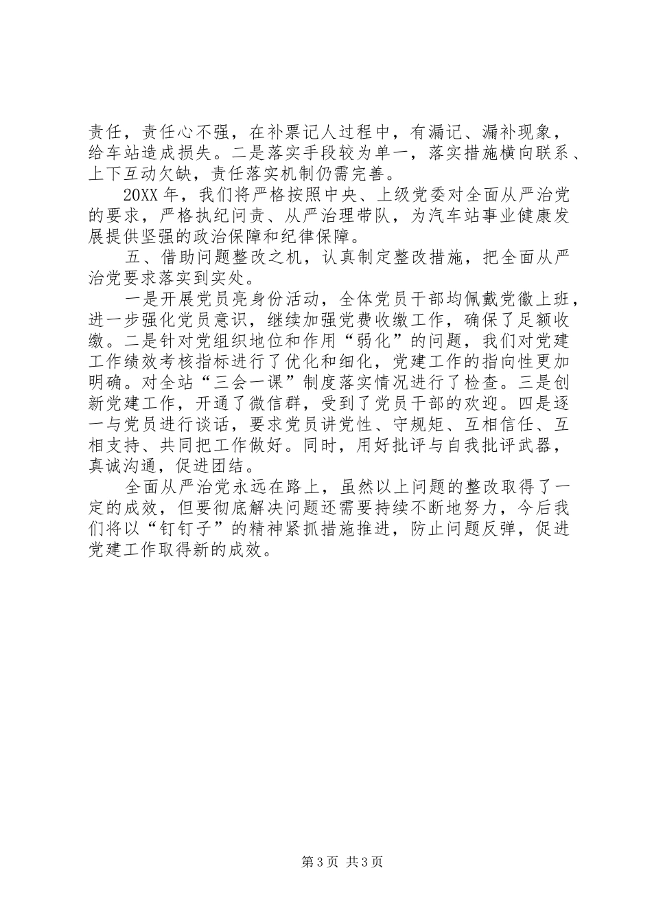 2024年上半年汽车站党支部履行全面从严治党主体责任情况报告_第3页